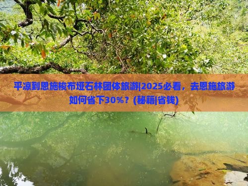 平凉到恩施梭布垭石林团体旅游