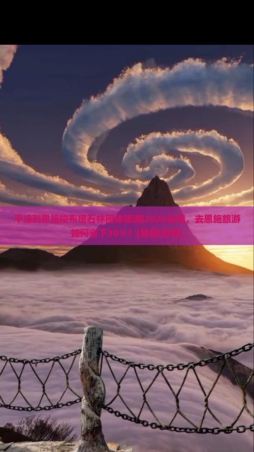 平凉到恩施梭布垭石林团体旅游