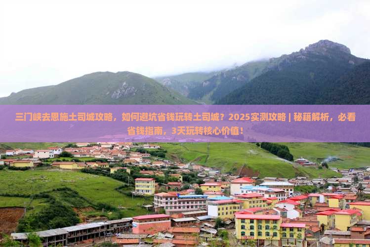 三门峡去恩施土司城攻略