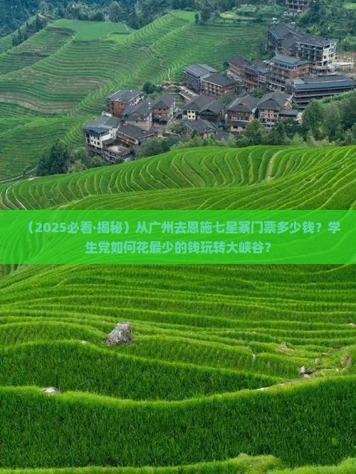 广州去恩施七星寨门票