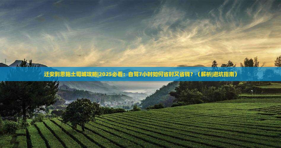 迁安到恩施土司城攻略