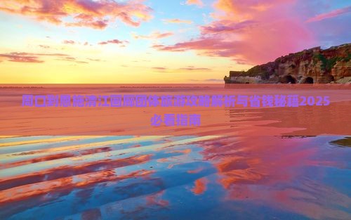 周口到恩施清江画廊团体旅游