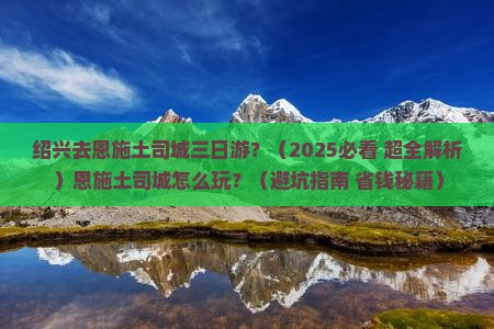 绍兴去恩施土司城三日游