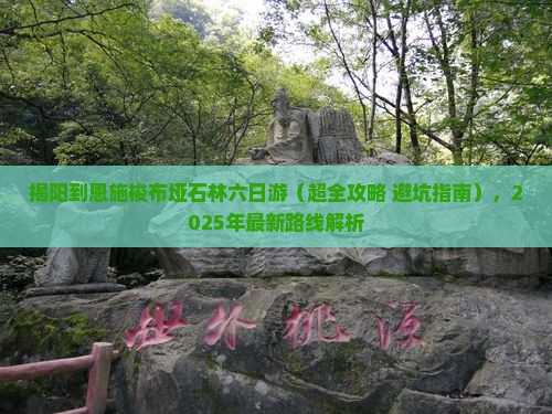 揭阳到恩施梭布垭石林六日游