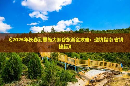 长春到恩施大峡谷个人游