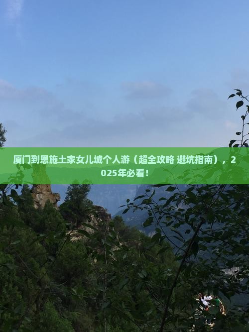 厦门到恩施土家女儿城个人游