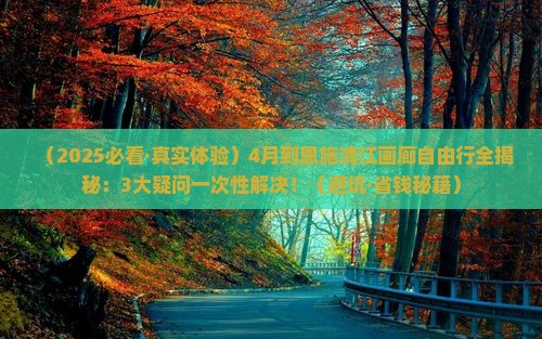 四月到恩施清江画廊自由行