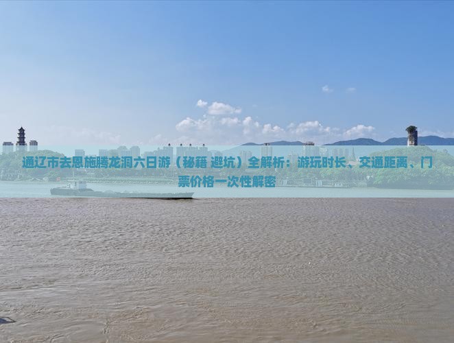 通辽市去恩施腾龙洞六日游