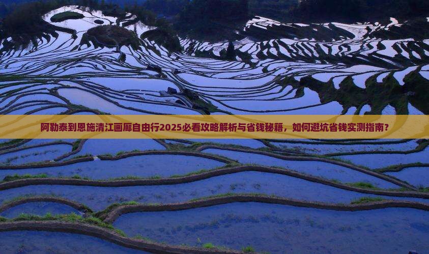 阿勒泰到恩施清江画廊自由行