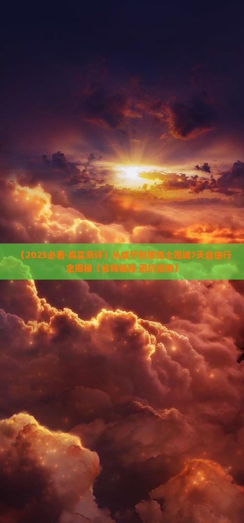 咸宁去恩施土司城七日游