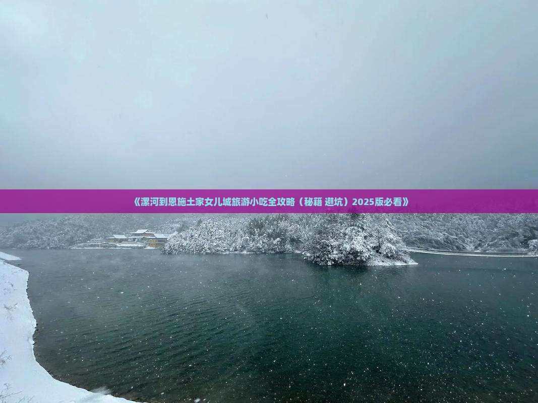 漯河到恩施土家女儿城旅游小吃 漯河到恩施土家女儿城旅游小吃