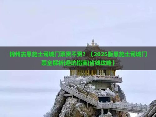 锦州去恩施土司城门票