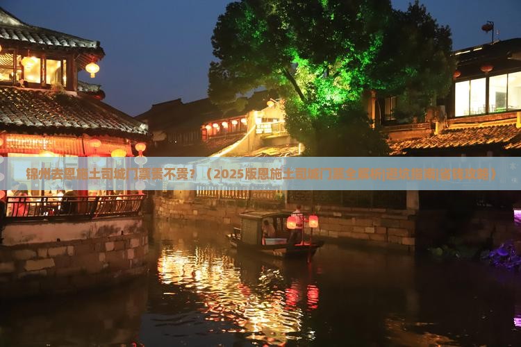 锦州去恩施土司城门票