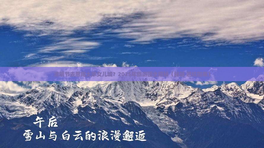 清明节去恩施土家女儿城大型旅游团