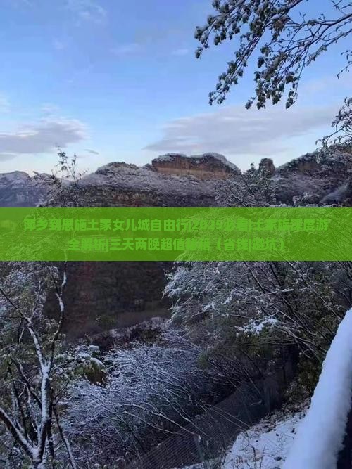 萍乡到恩施土家女儿城自由行