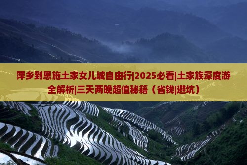 萍乡到恩施土家女儿城自由行