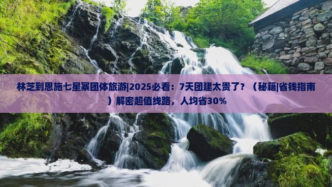 林芝到恩施七星寨团体旅游