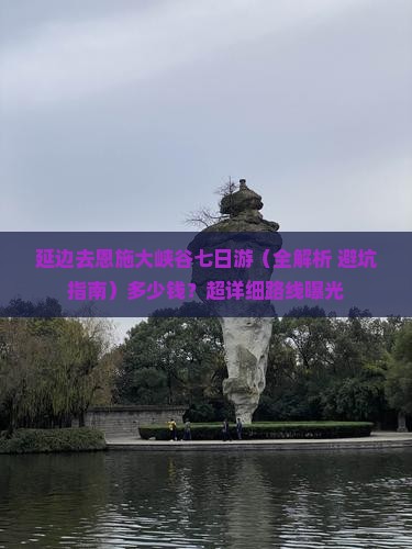 延边去恩施大峡谷七日游