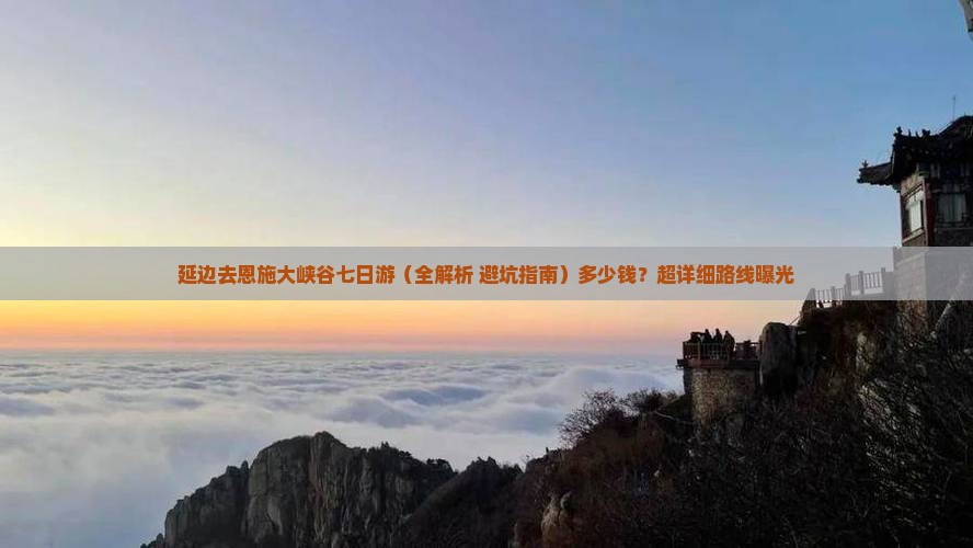 延边去恩施大峡谷七日游