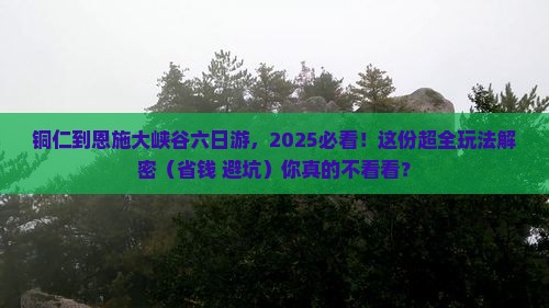 铜仁到恩施大峡谷六日游 铜仁到恩施大峡谷六日游
