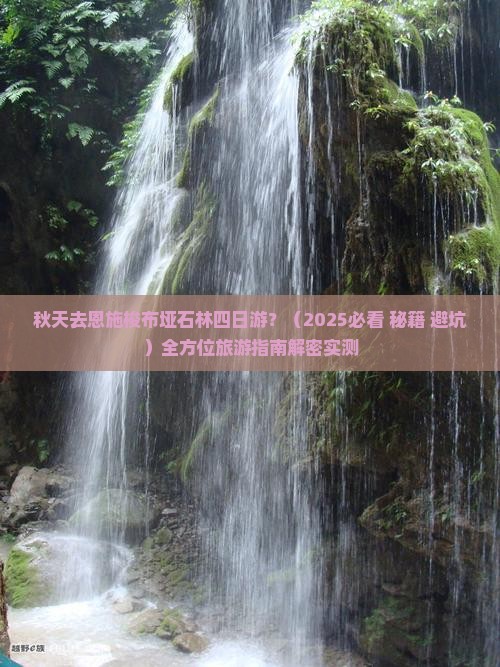 秋天去恩施梭布垭石林四日游
