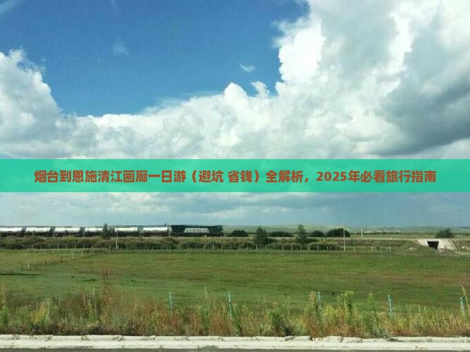 烟台到恩施清江画廊一日