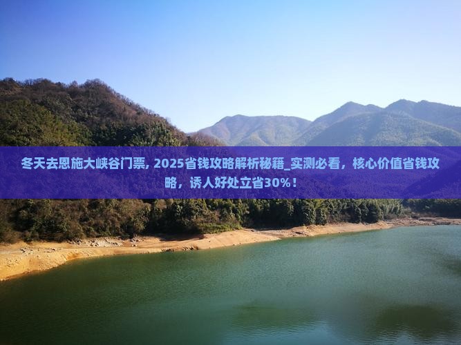冬天去恩施大峡谷门票