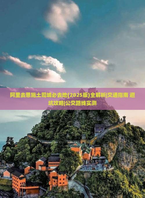 阿里去恩施土司城必去地