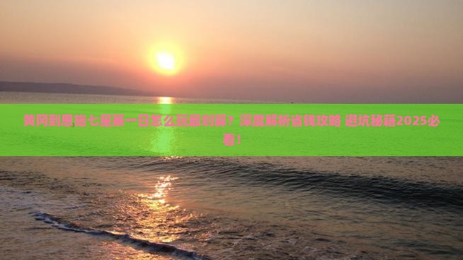 黄冈到恩施七星寨一日