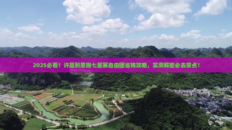 许昌到恩施七星寨自由团