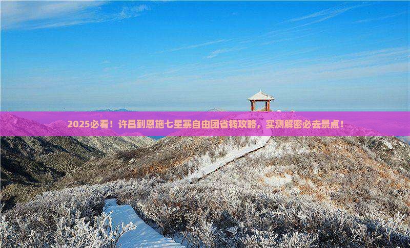 许昌到恩施七星寨自由团