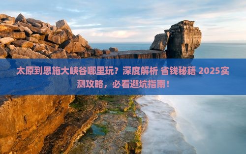 太原到恩施大峡谷哪里玩