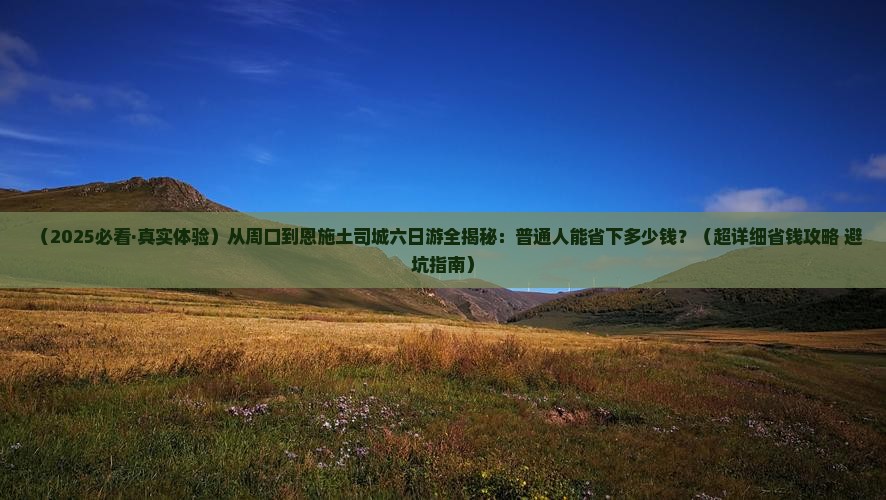 周口到恩施土司城六日游