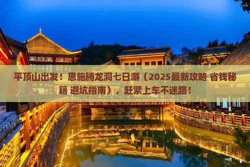 平顶山去恩施腾龙洞七日游