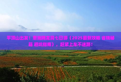 平顶山去恩施腾龙洞七日游