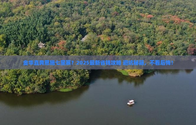 金华到恩施七星寨攻略