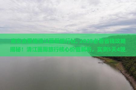 南京去恩施清江画廊旅行社