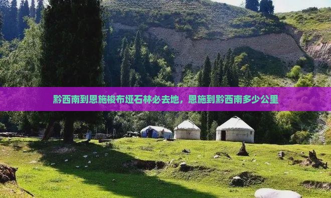 黔西南到恩施梭布垭石林必去地
