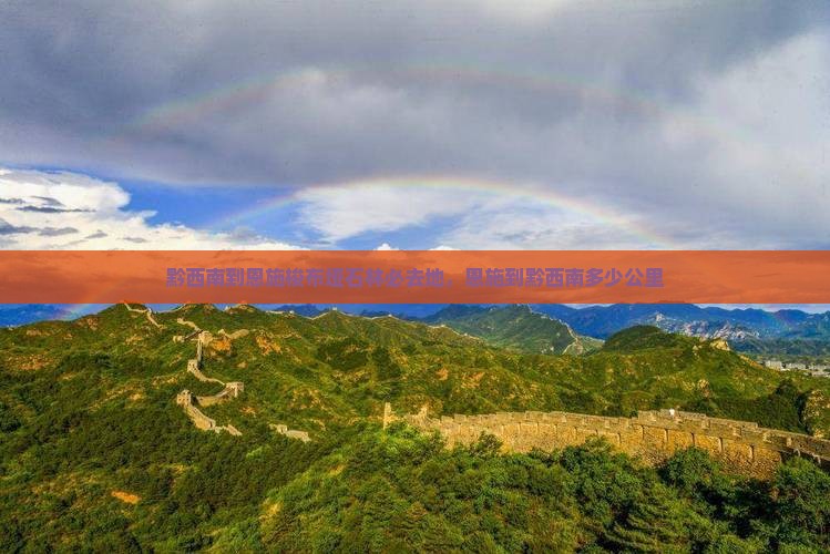 黔西南到恩施梭布垭石林必去地
