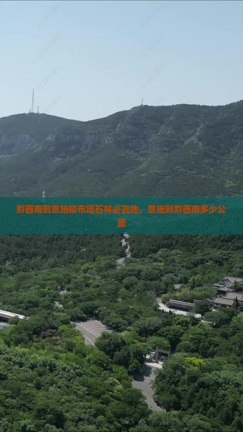 黔西南到恩施梭布垭石林必去地