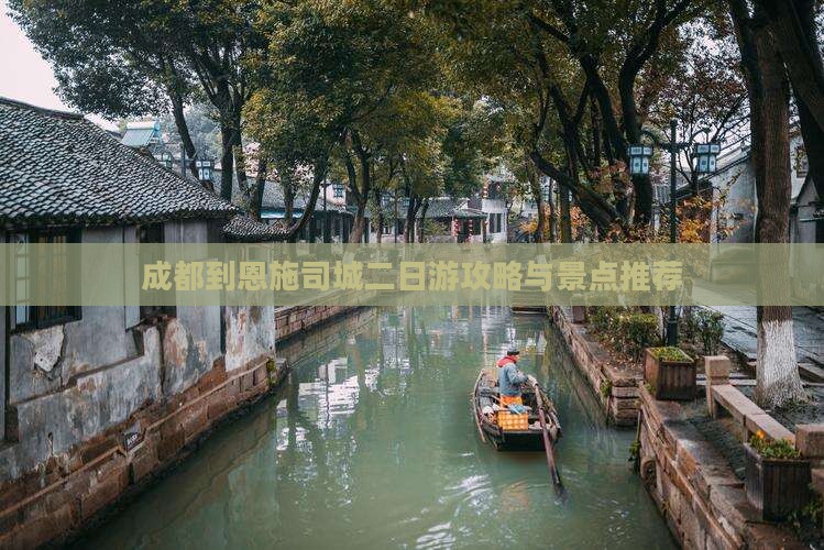 成都到恩施土司城二日游