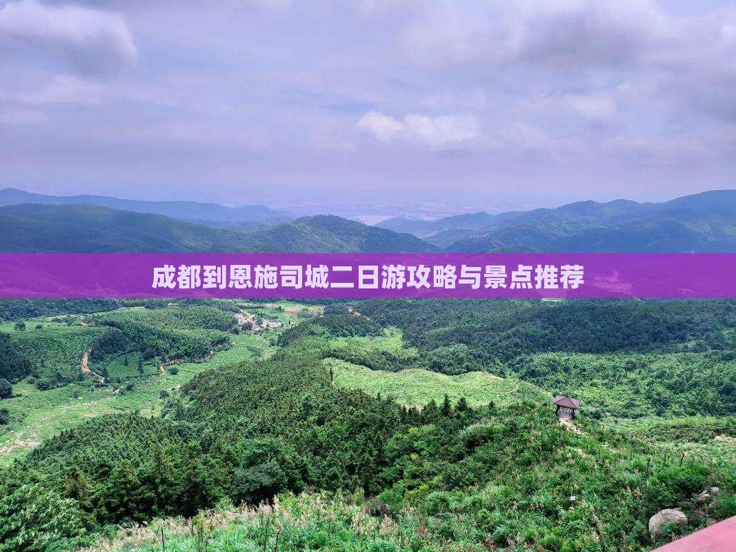 成都到恩施土司城二日游