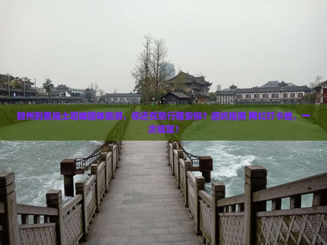 赣州到恩施土司城团体旅游