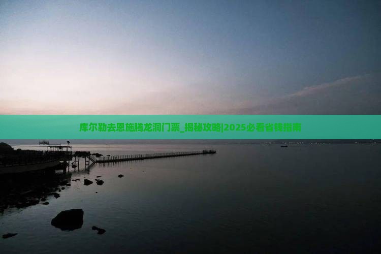 库尔勒去恩施腾龙洞门票