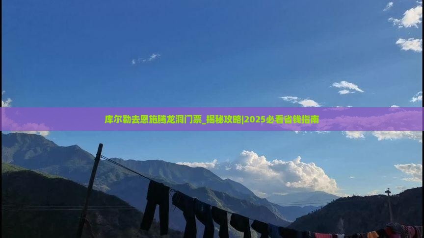 库尔勒去恩施腾龙洞门票