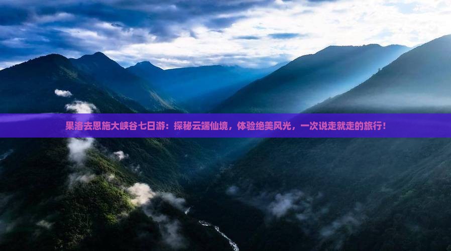 果洛去恩施大峡谷七日游