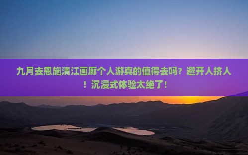 九月去恩施清江画廊个人游