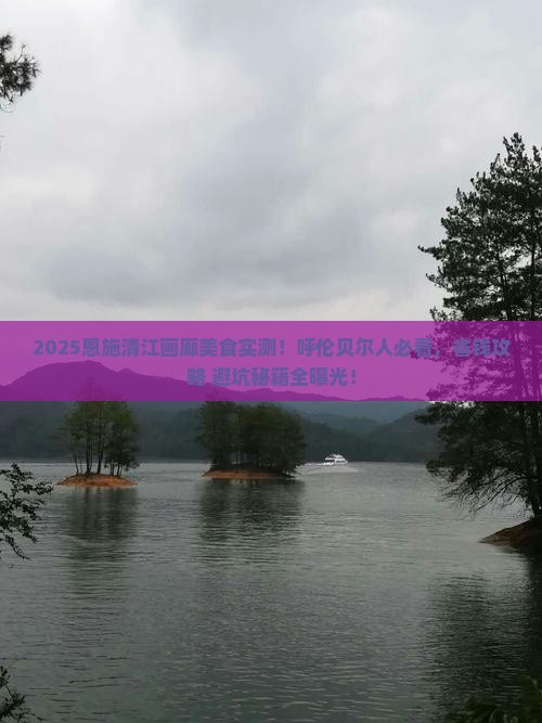 呼伦贝尔去恩施清江画廊旅游小吃