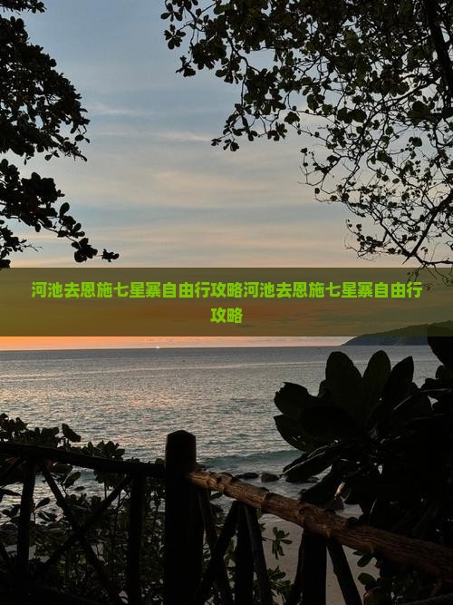 河池去恩施七星寨自由行