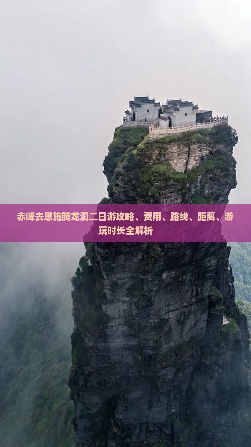 赤峰去恩施腾龙洞二日游